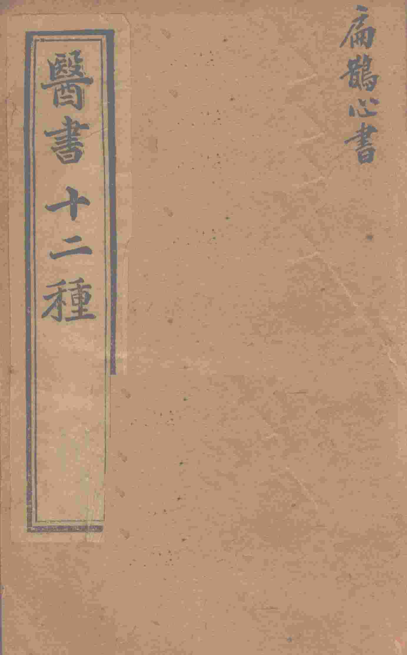 胥山老人王琢崖纂辑医书十二种  医林指月  扁鹊心书三卷  神方一卷